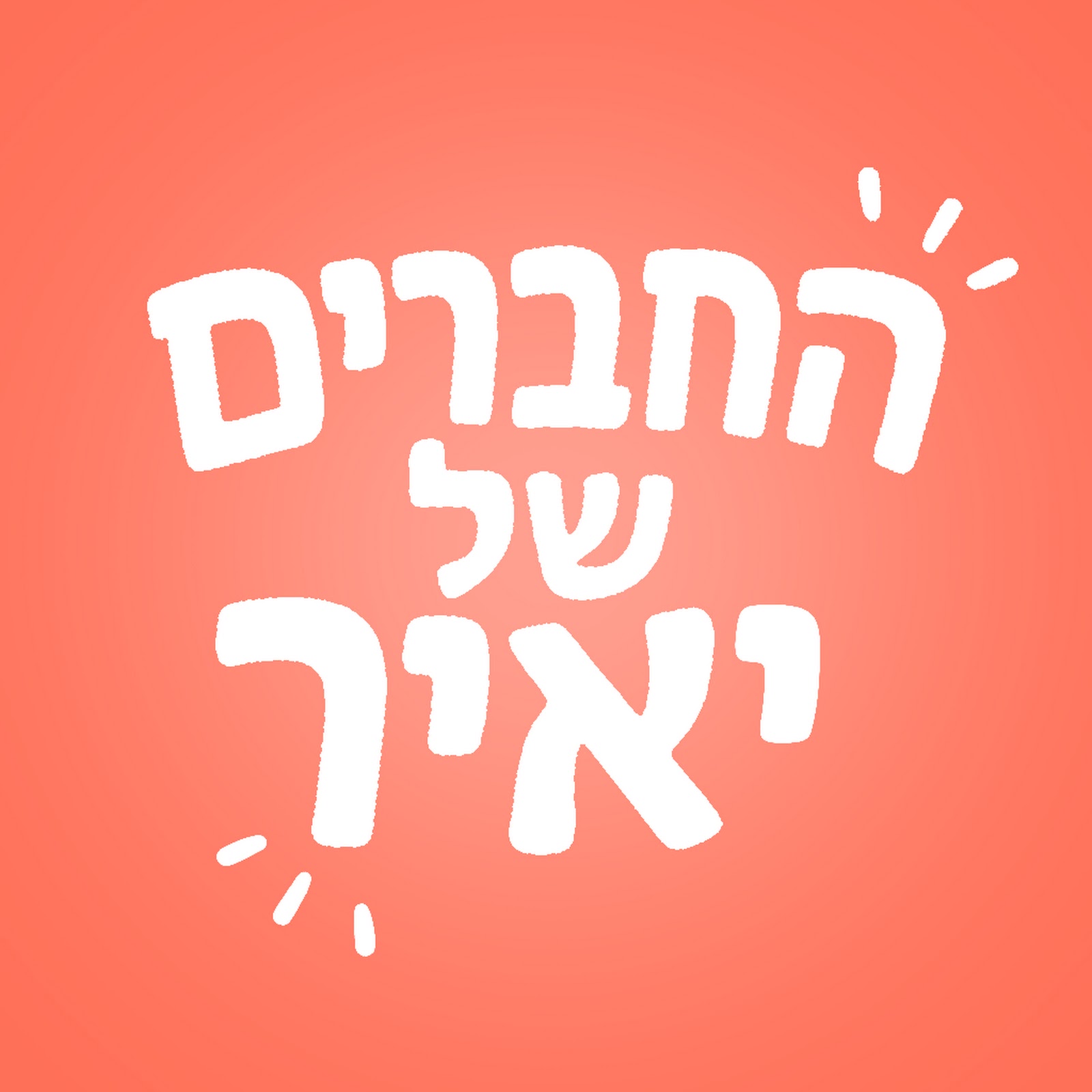 החברים של יאיר - הלוגו שלנו